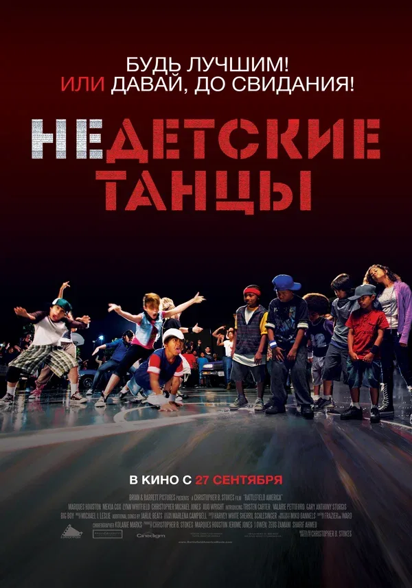 Постер: Недетские танцы