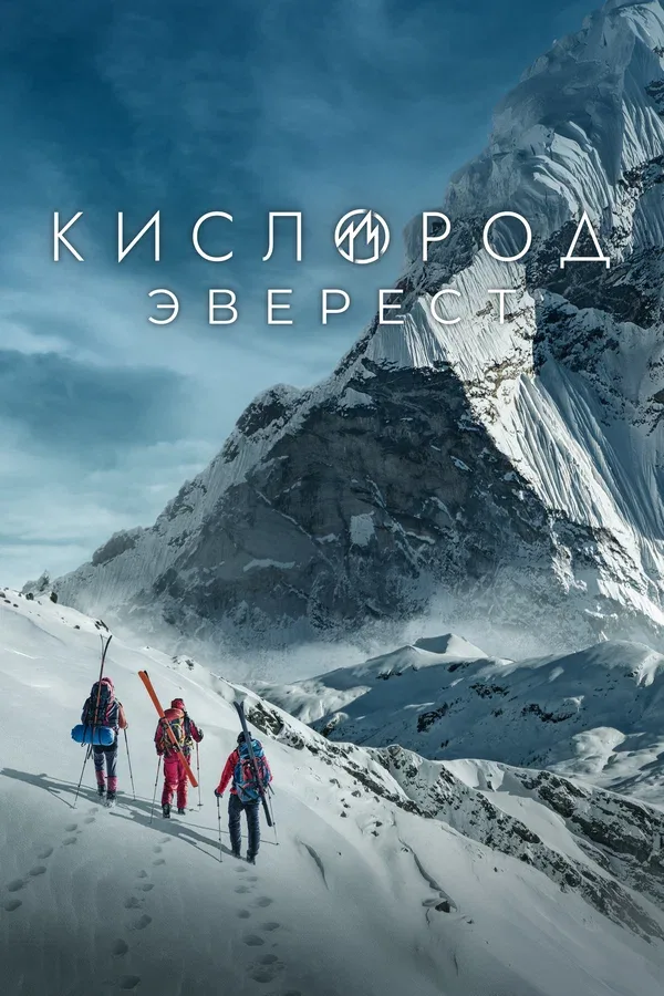 Постер: Кислород. Эверест