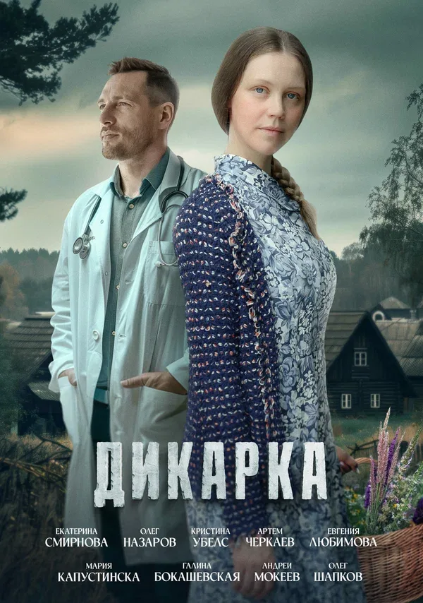 Постер «Дикарка»
