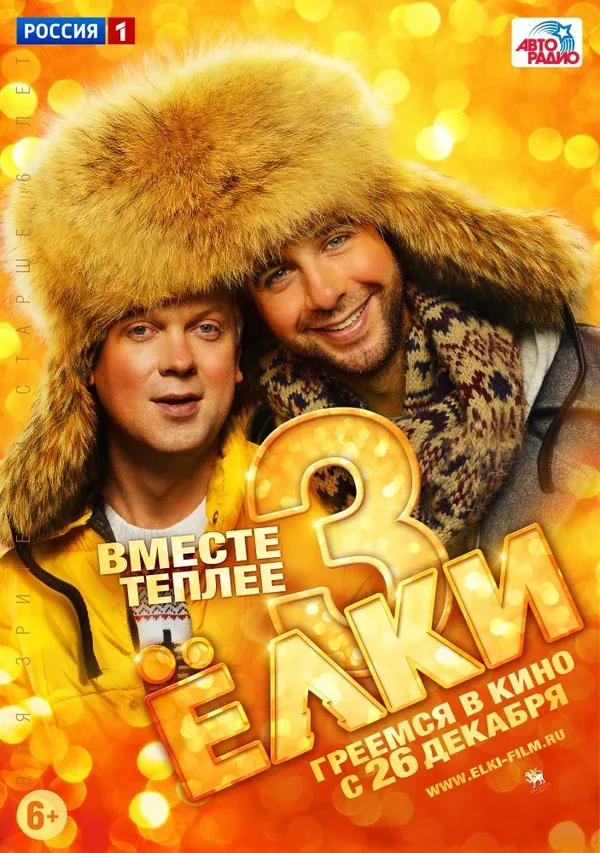 Постер «Ёлки 3»