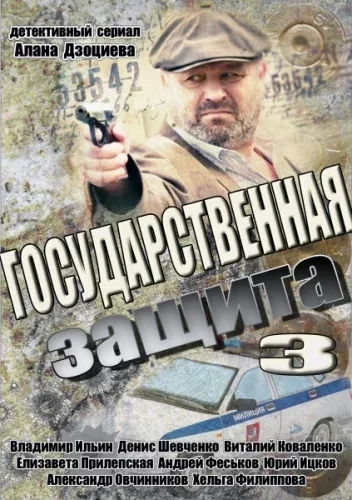 Постер «Государственная защита 3»