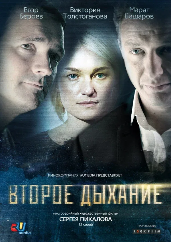 Постер: Второе дыхание
