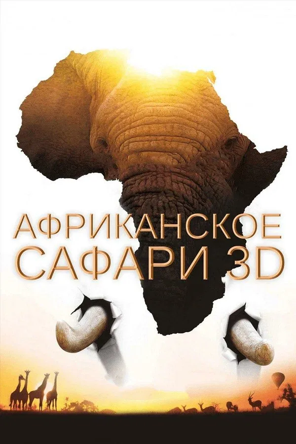 Постер «Африканское сафари 3D»