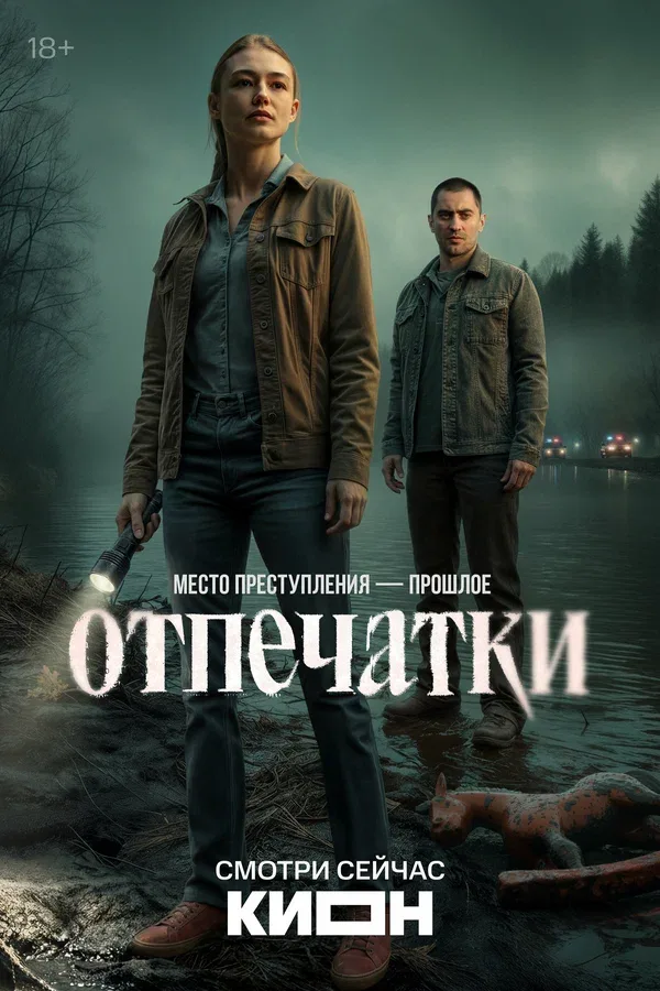 Постер «Отпечатки»