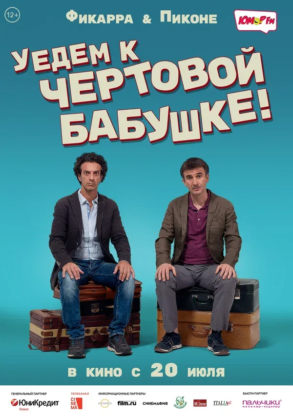 Постер: Уедем к чёртовой бабушке