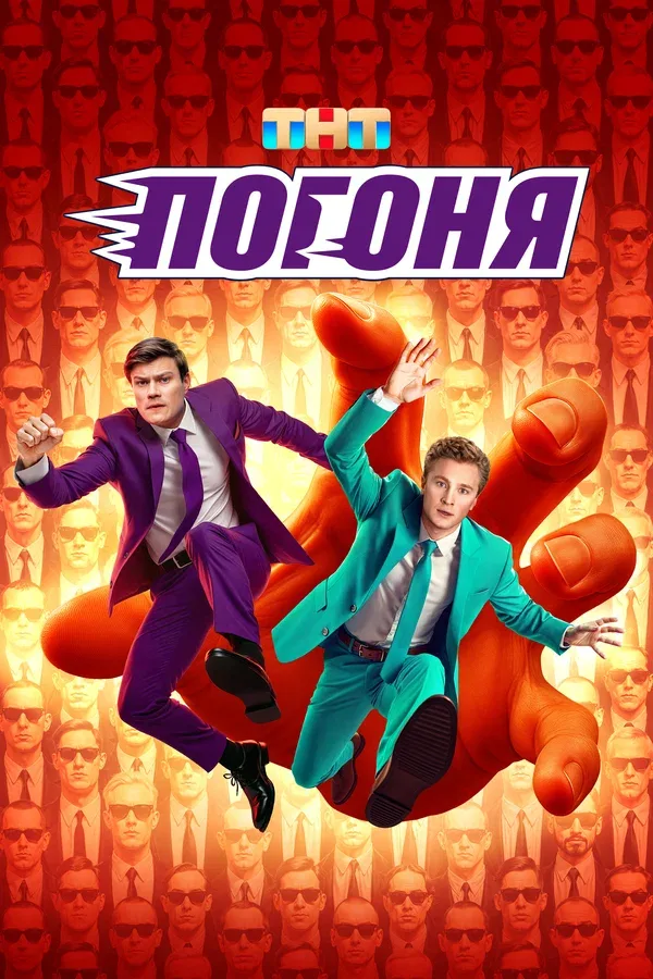 Постер «Погоня»