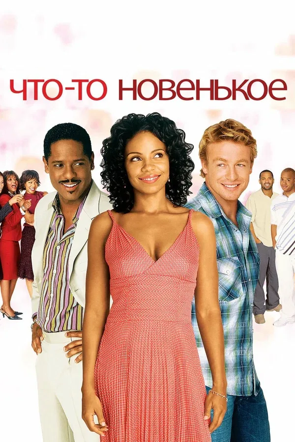 Постер «Что-то новенькое»