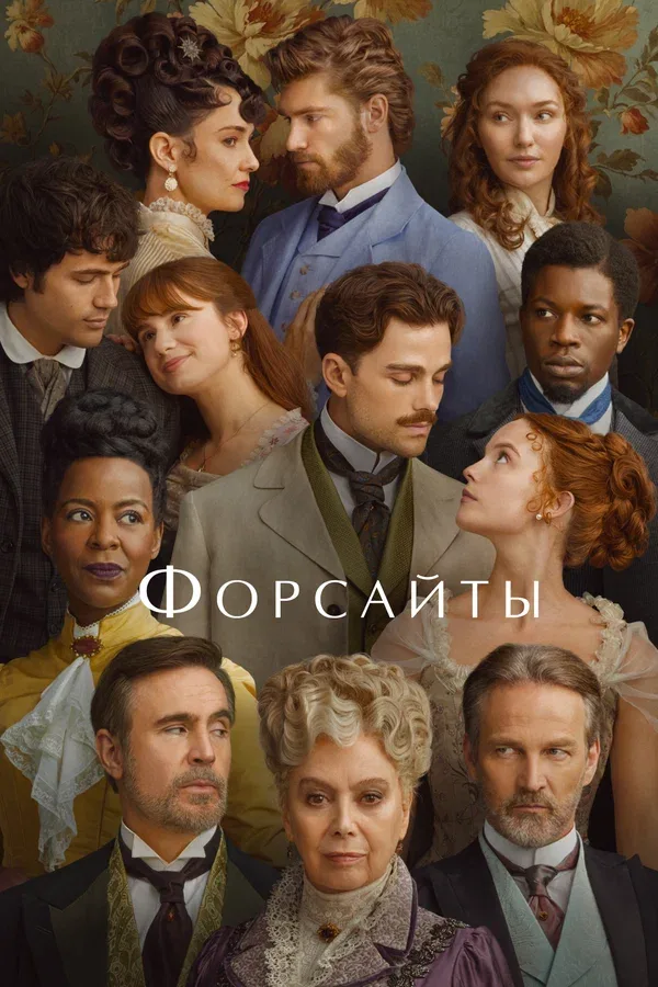 Постер «Форсайты»