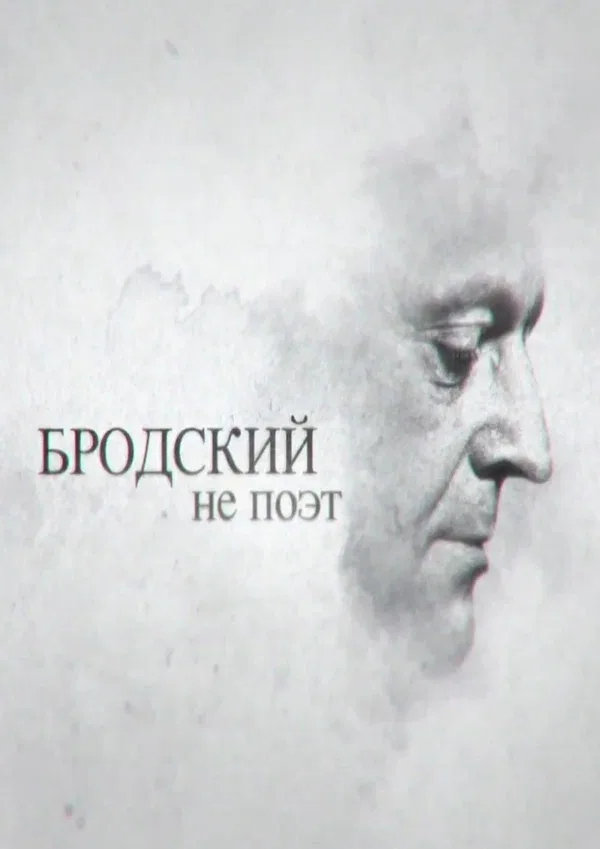 Постер «Бродский не поэт»