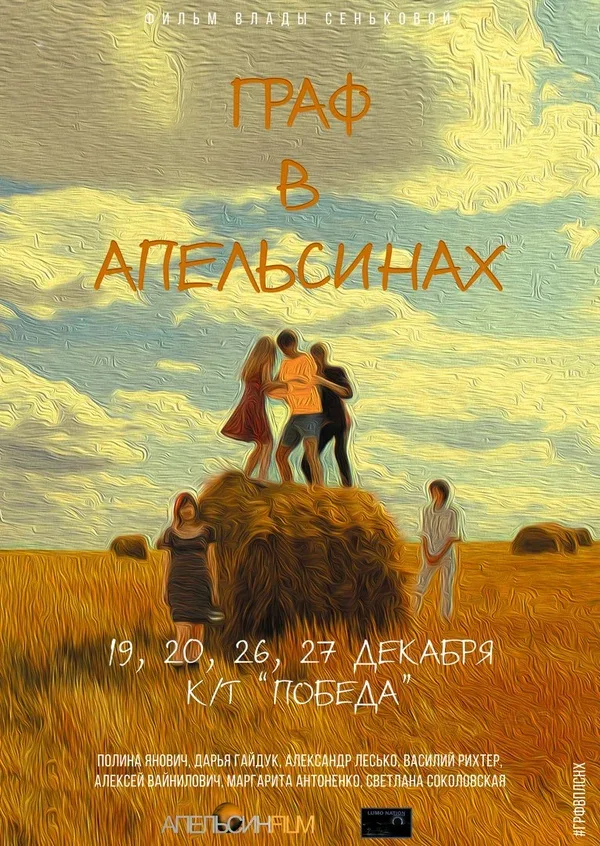 Постер «Граф в апельсинах»