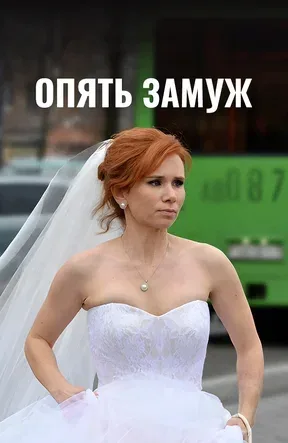 Постер: Опять замуж
