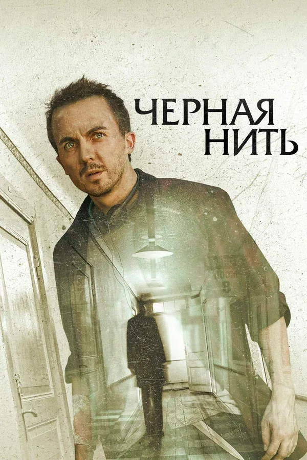 Постер «Чёрная нить»