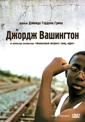 Постер «Джордж Вашингтон»