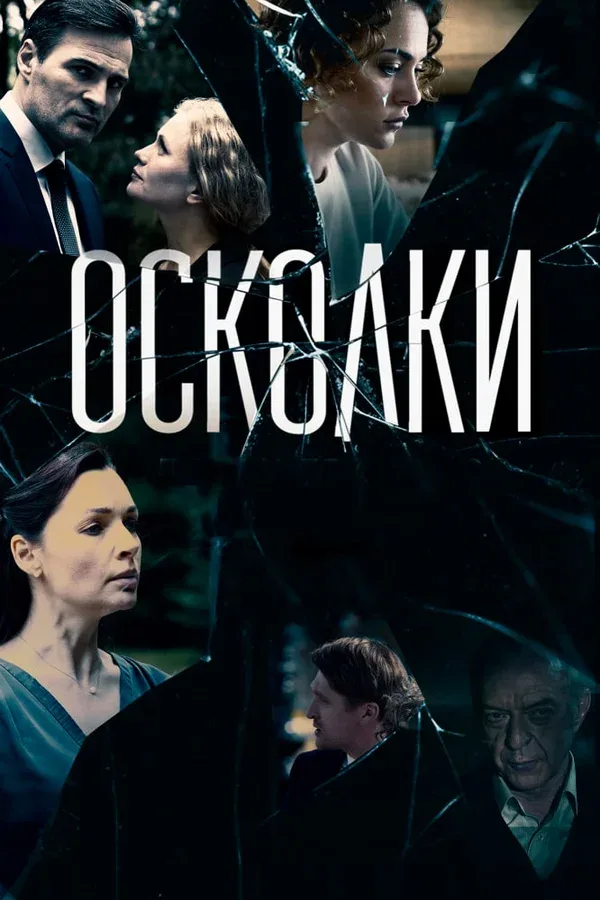 Постер: Осколки