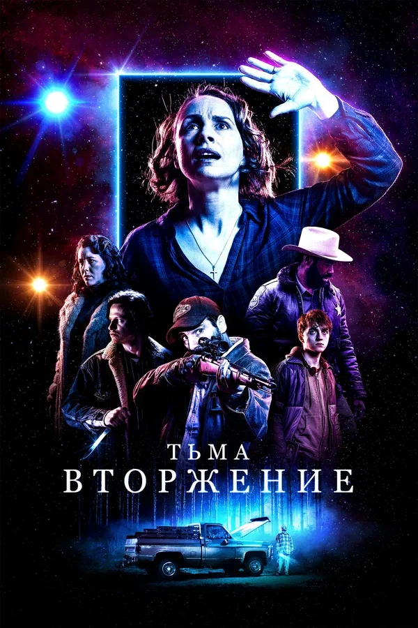 Постер: Тьма: Вторжение