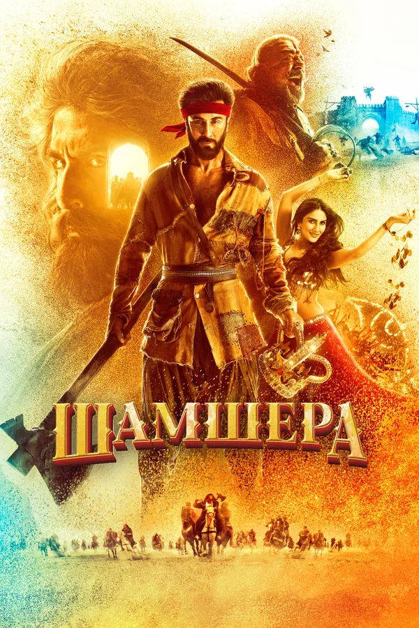 Постер: Шамшера