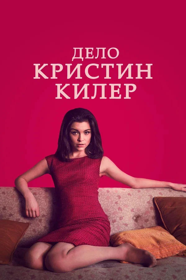 Постер «Дело Кристин Килер»