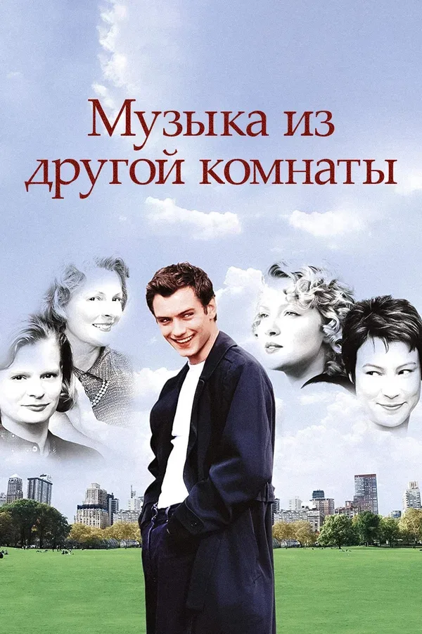Постер: Музыка из другой комнаты