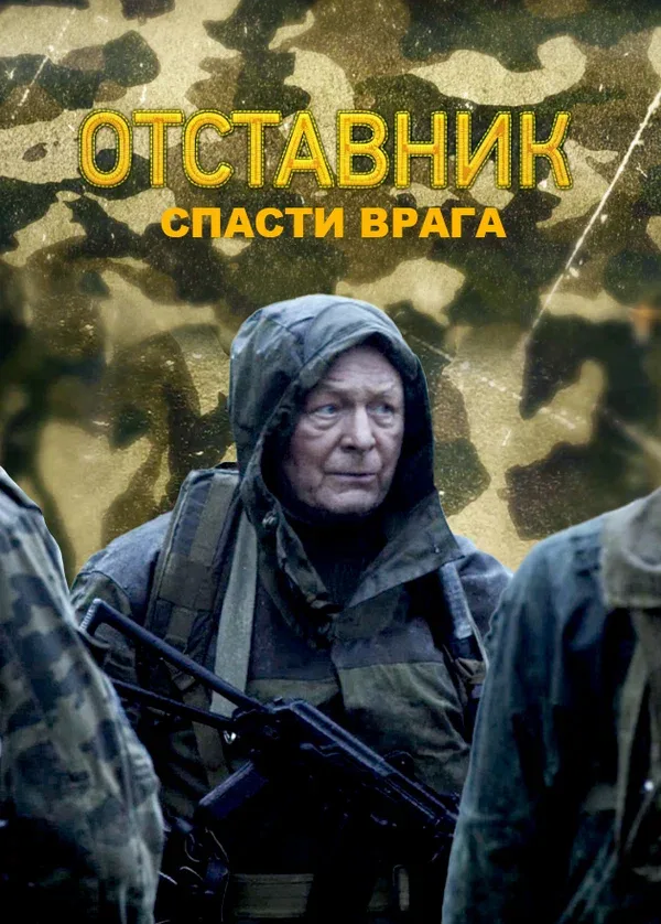 Постер: Отставник. Спасти врага