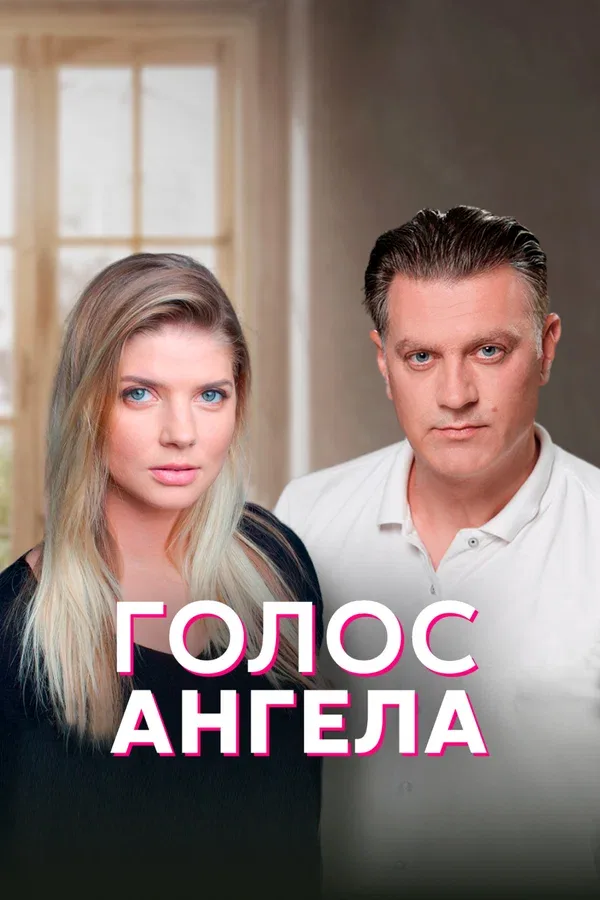 Постер «Голос ангела»