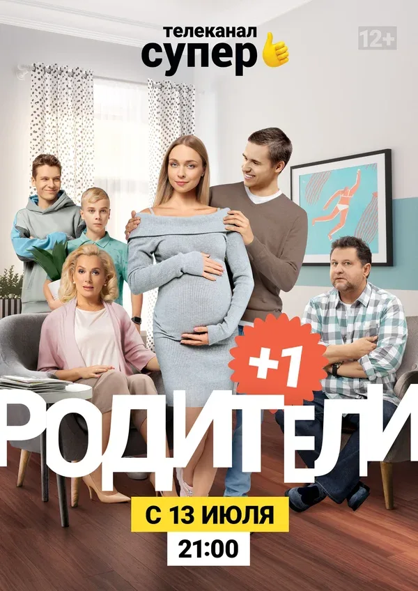 Постер: Родители 3