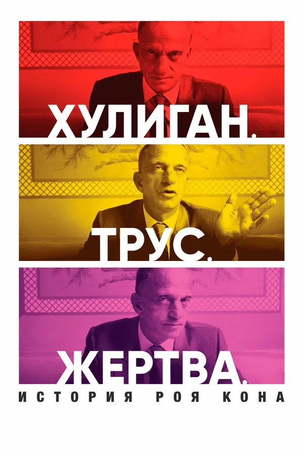 Постер «Хулиган. Трус. Жертва: История Роя Кона»
