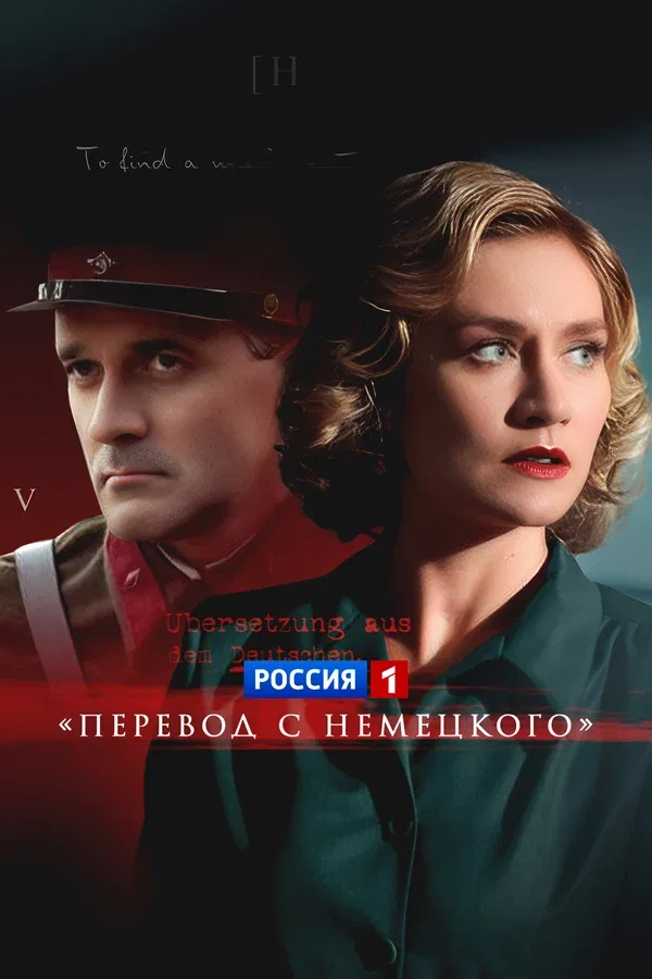 Постер «Перевод с немецкого»