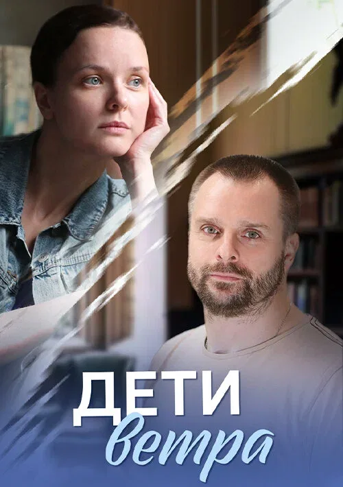 Постер «Дети ветра»