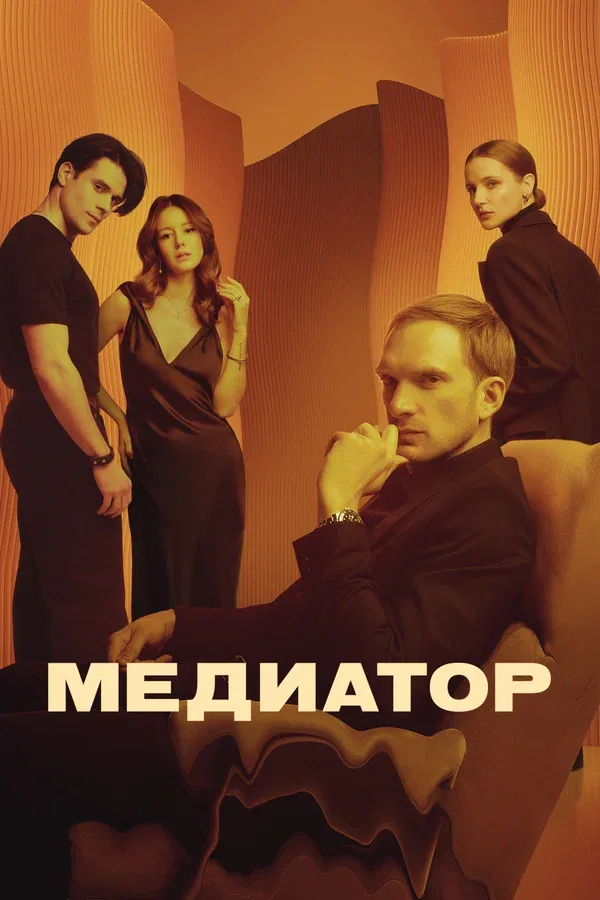 Постер «Медиатор»