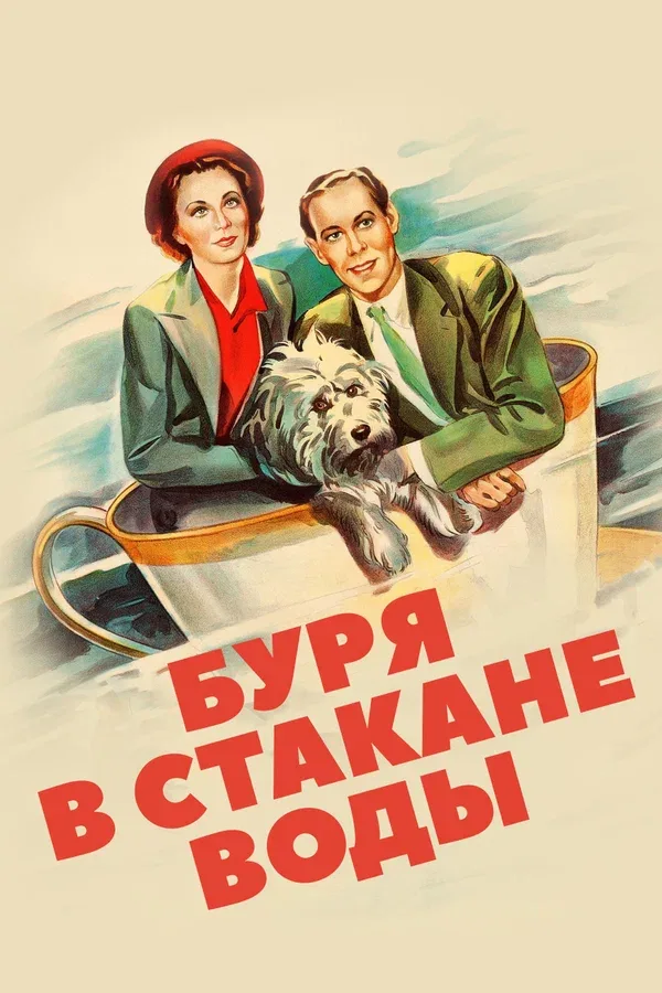 Постер «Буря в стакане воды»