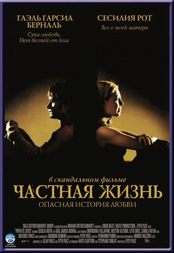 Постер «Частная жизнь»