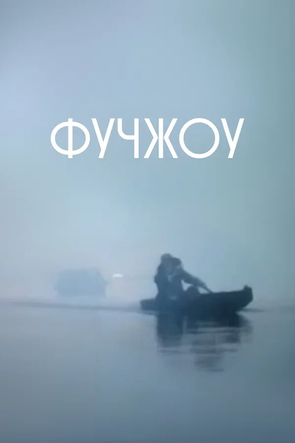 Постер «Фучжоу»