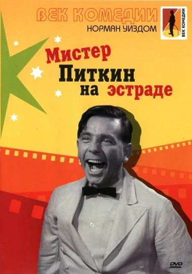 Постер: Мистер Питкин на эстраде