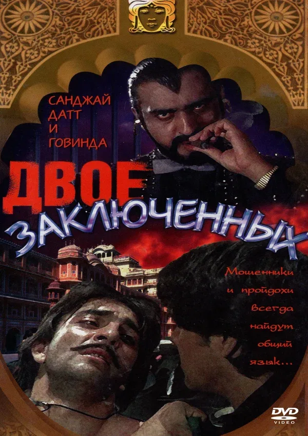 Постер: Двое заключенных