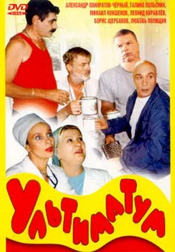 Постер: Ультиматум