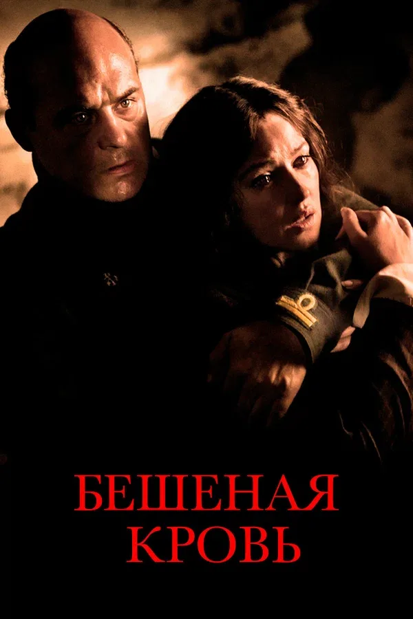 Постер «Бешеная кровь»
