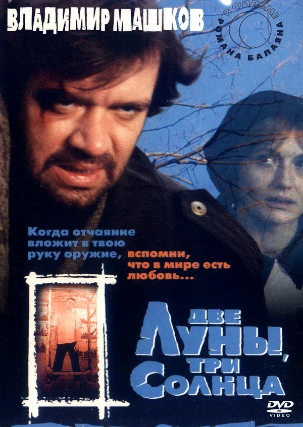 Постер «Две луны, три солнца»