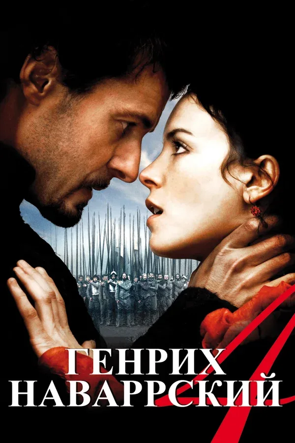 Постер «Генрих Наваррский»