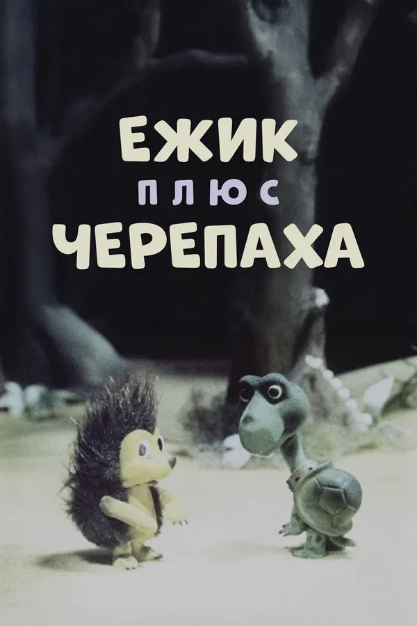 Постер «Ежик плюс черепаха»