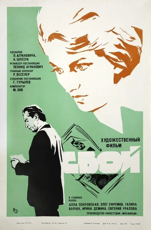 Постер: Свой