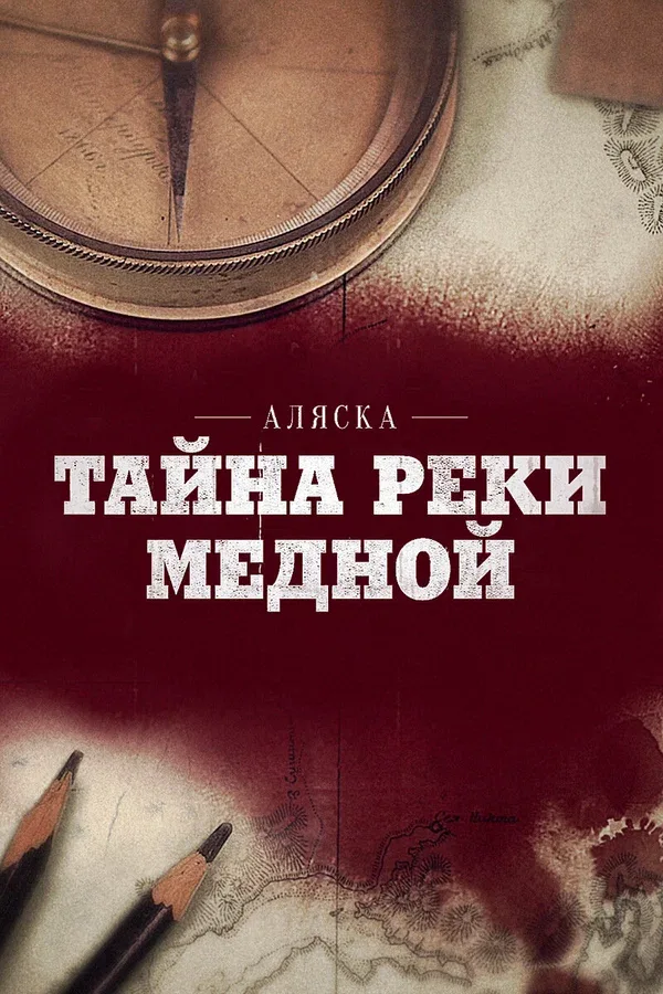 Постер «Аляска: Тайна реки Медной»