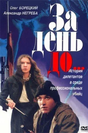 Постер: За день до...