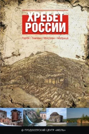 Постер «Хребет России»