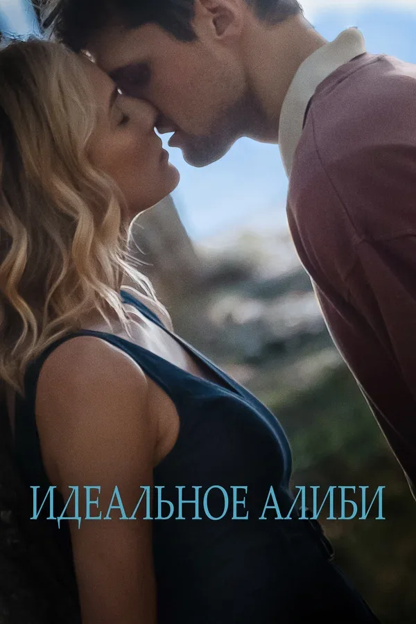 Постер «Идеальное алиби»