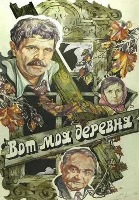 Постер: Вот моя деревня...