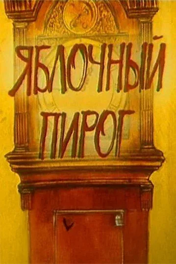 Постер: Яблочный пирог