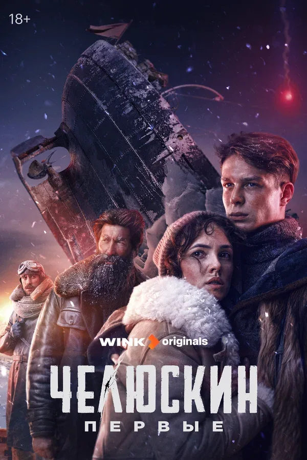 Постер «Челюскин. Первые»