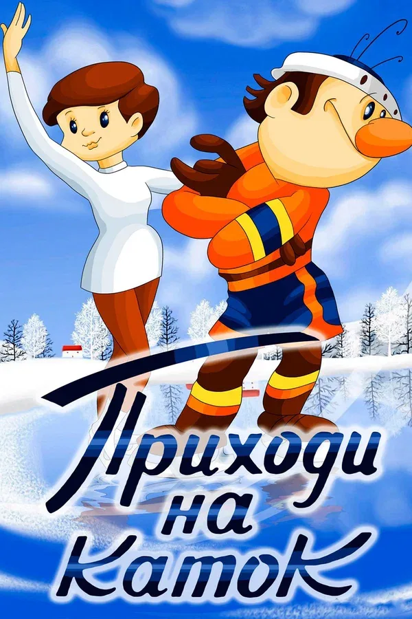 Постер: Приходи на каток