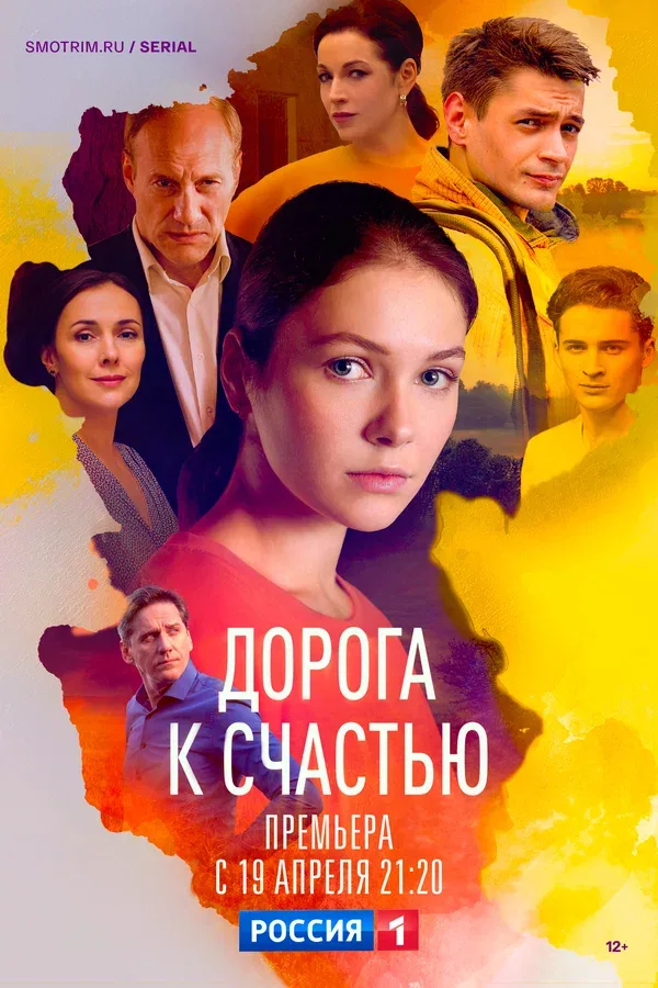 Постер «Дорога к счастью»