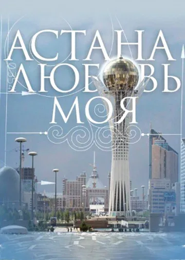 Постер «Астана – любовь моя»